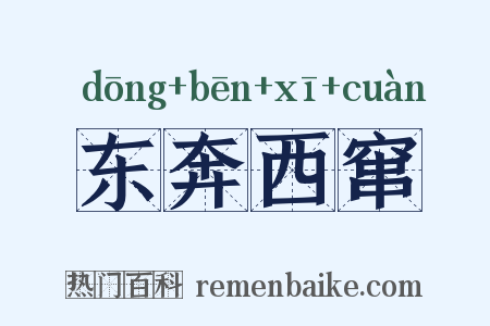 东奔西窜是什么意思的图片